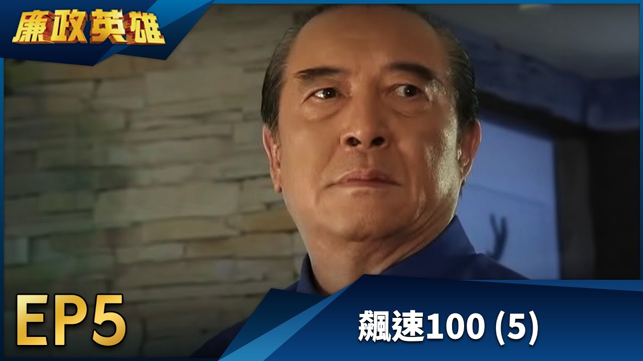 廉政英雄 EP5 - 飆速100 (5)｜Justice Heroes