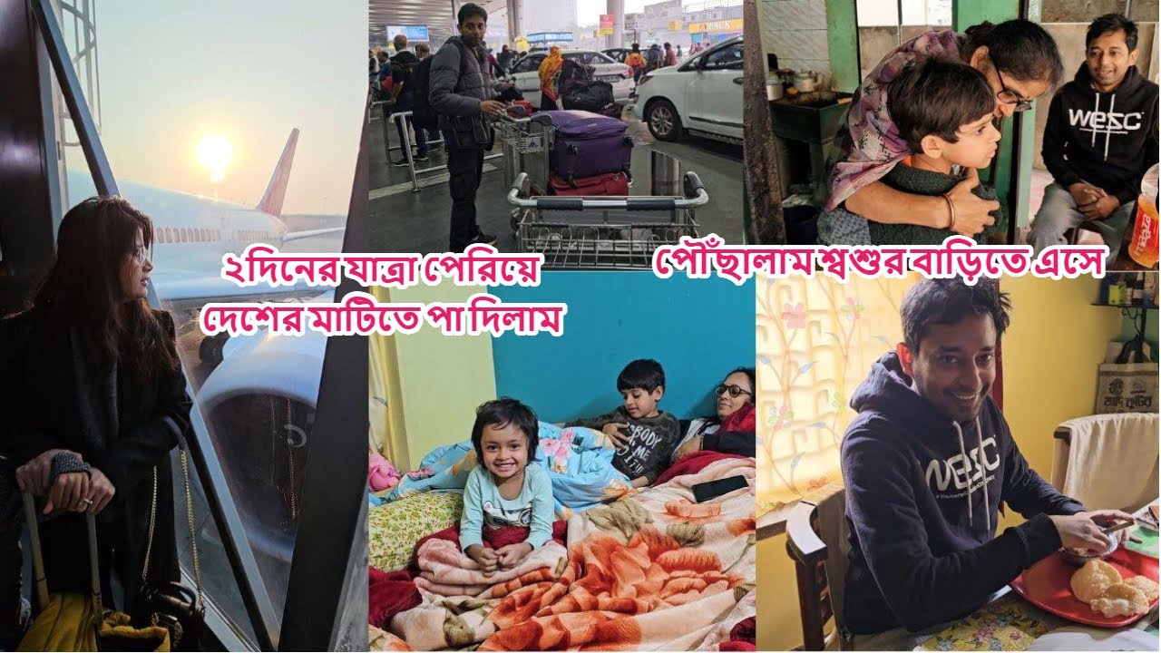 সুইডেন থেকে পৌঁছালাম শ্বশুরবাড়ি টালিগঞ্জ নাকতলা,দুদিনের যাত্রাশেষে পা দিলাম কোলকাতার মাটিতে #sweden