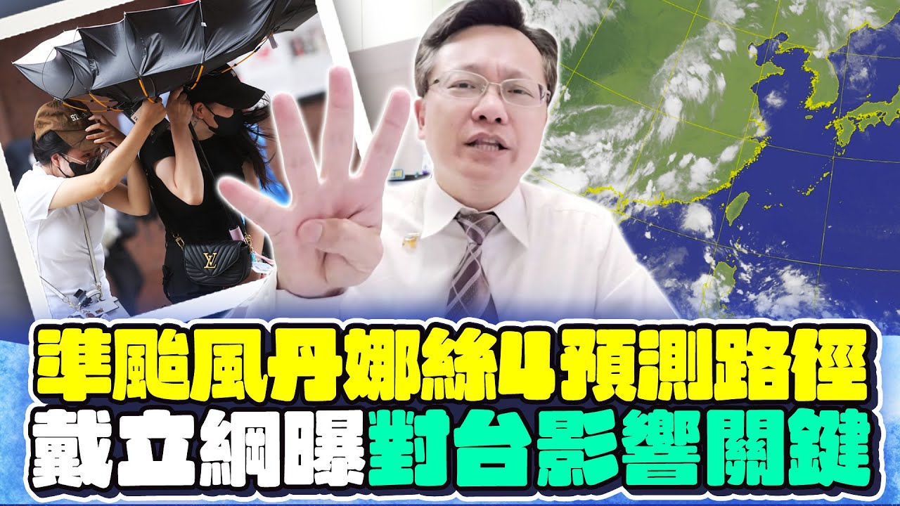 準颱風丹娜絲形成明是關鍵　戴立綱預測4路徑提醒1事  @ChinaTimes