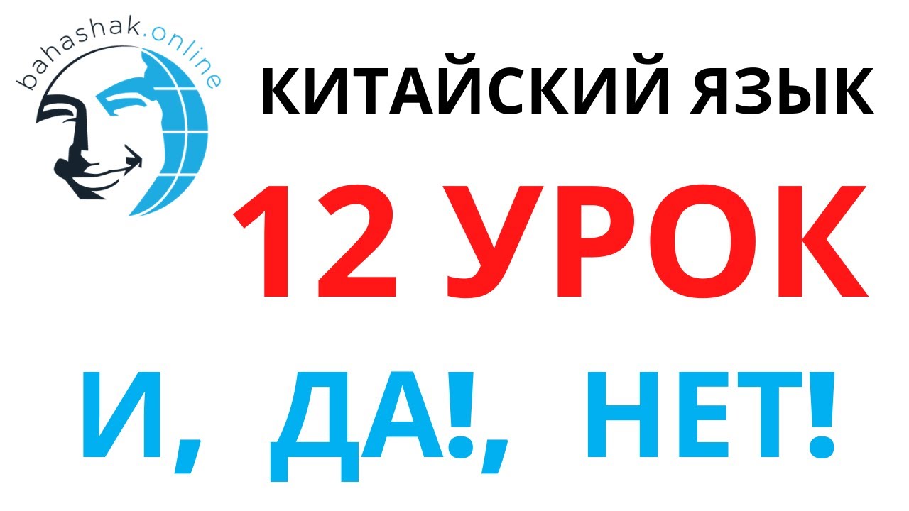 Китайский язык_12_和，是，不是 (и, да! нет!)