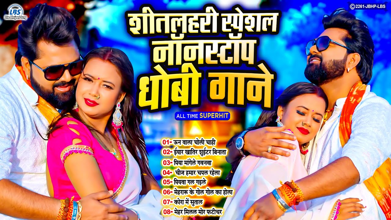 #शीतलहरी_स्पेशल नॉनस्टॉप धोबी गाने | Bhojpuri Nonstop Dhobi Geet | #Live_Bhojpuri_Song