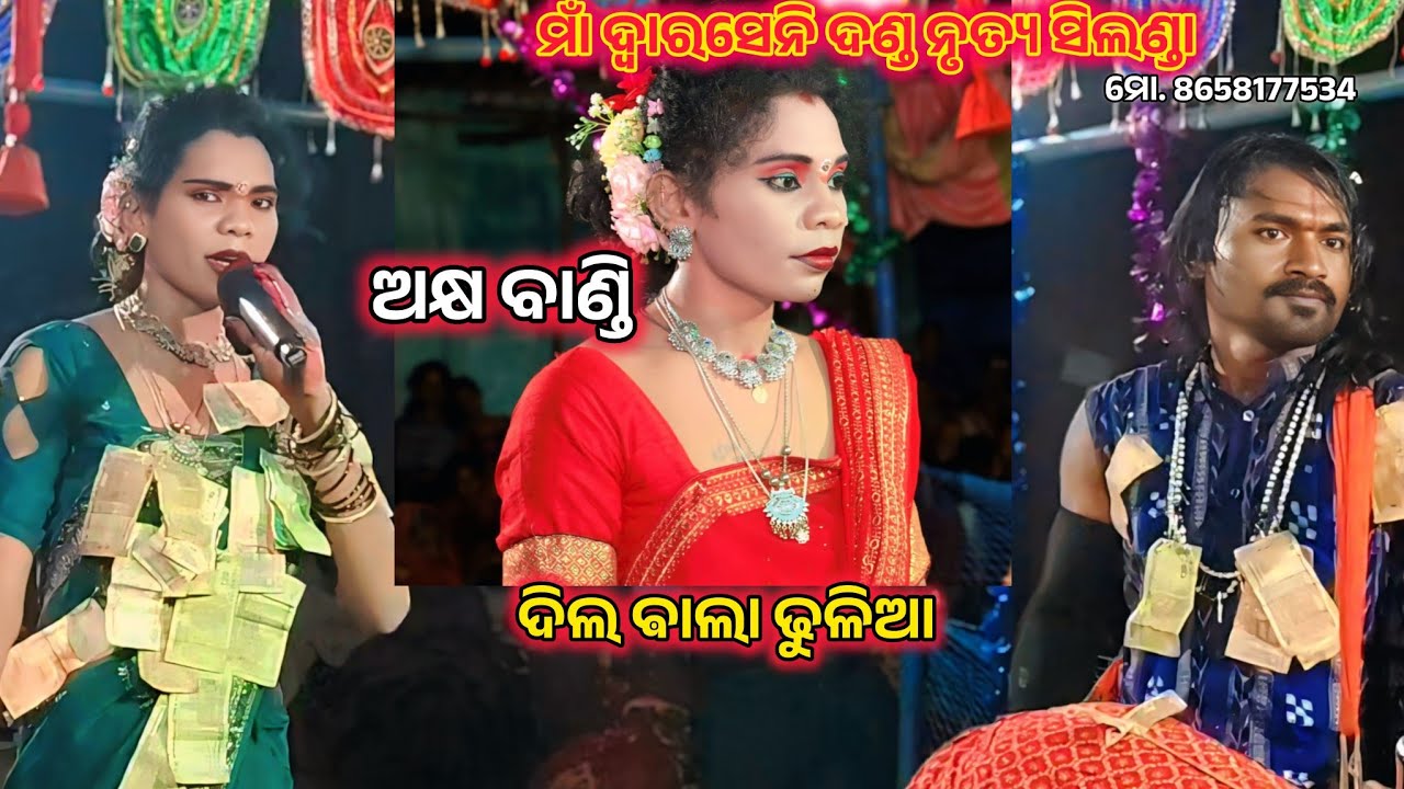 ଧୀର ଧୀର ବା ଏ ରି ନନି ଆଶଇ ଚାଲି //ଅକ୍ଷ ବାଣ୍ଡି ////ସିଲଣ୍ଡା ଦଣ୍ଡ ନୃତ୍ୟ //8658177534