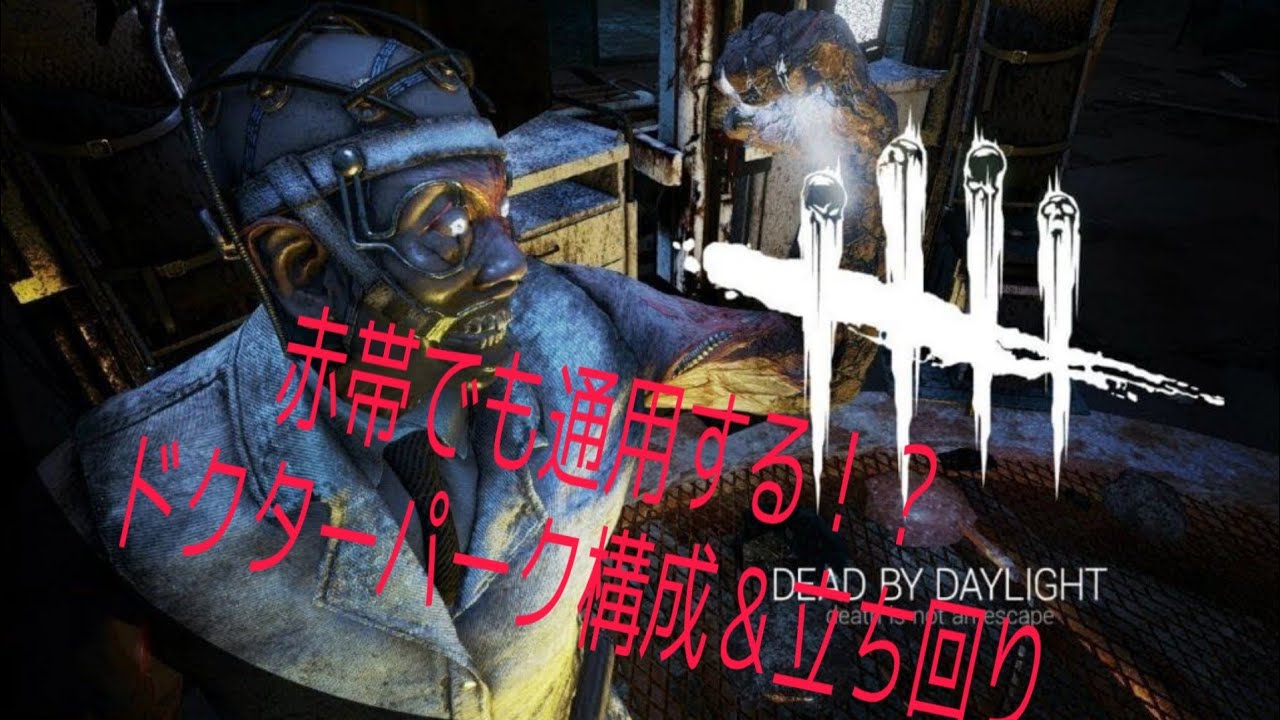 【DBD 】PS4版DBD、赤帯でも通用するドクターのパーク構成＆立ち回り