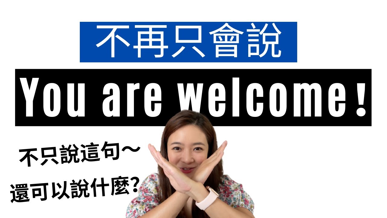 【常用英文短句】不再只會說 You are welcome! 8種英文「不用客氣」的說法