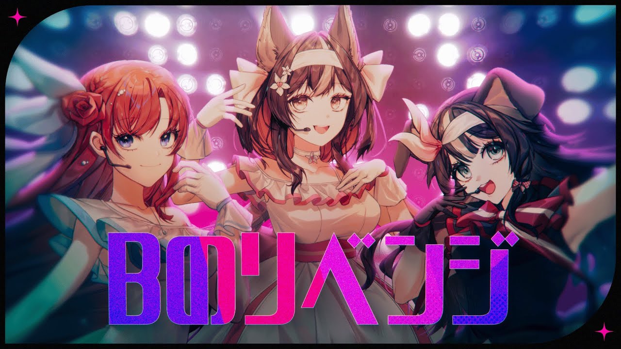 Bのリベンジ / B's Revenge【Cover by Chisaka Airi, Bibi Biscuit, Sinon Sinfonia】