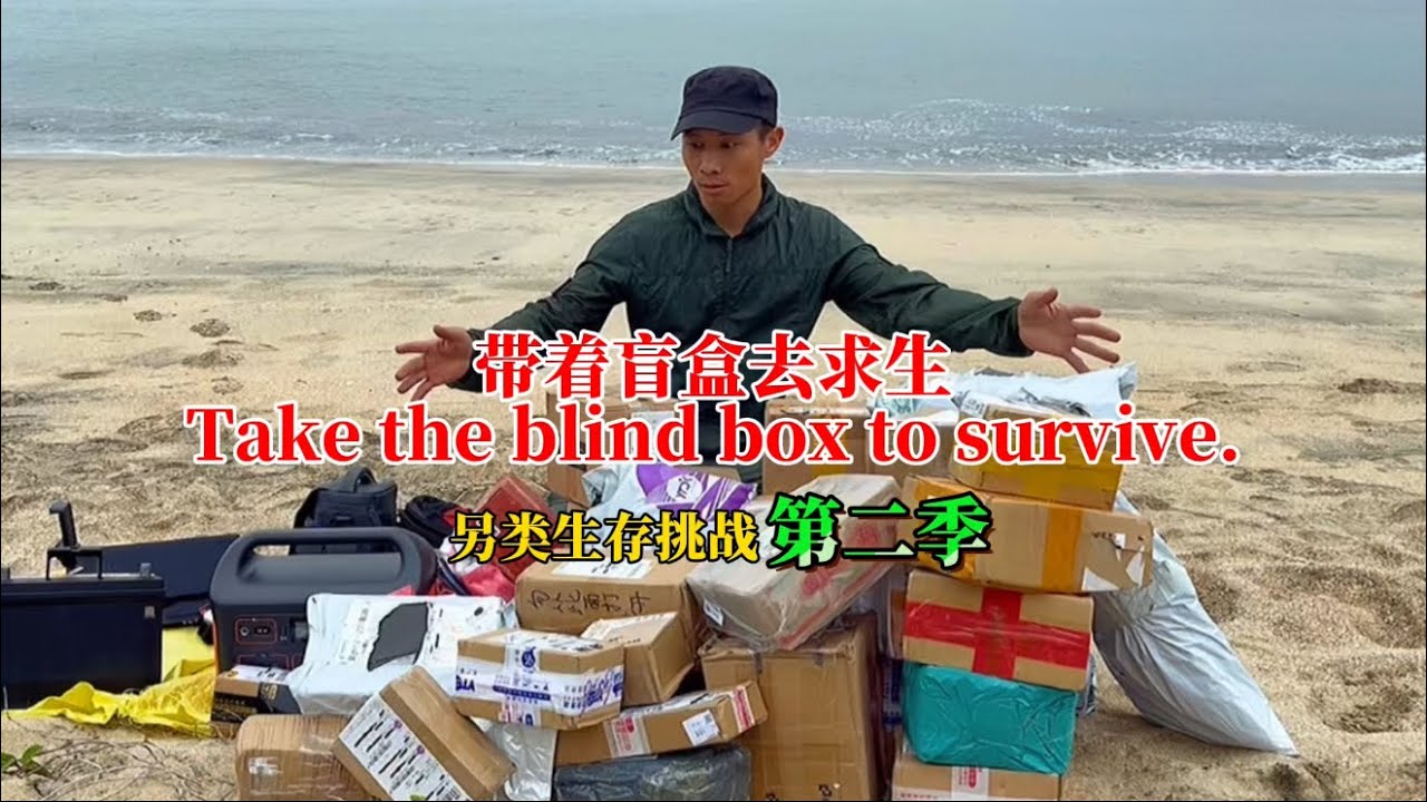 小伙带36个快递盲盒去挑战荒岛求生，没想到把荒岛求生过成了荒岛度假，这样的结局大家满意吗 #带着盲盒去求生 #黄天麒#拆盲盒#另类生存挑战第二季#拆盲盒第二季