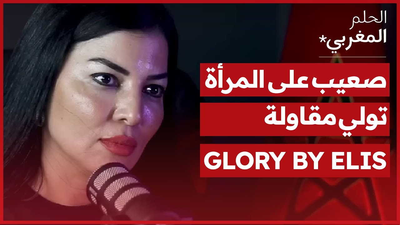 الحلم المغربي | GLORY BY ELIS