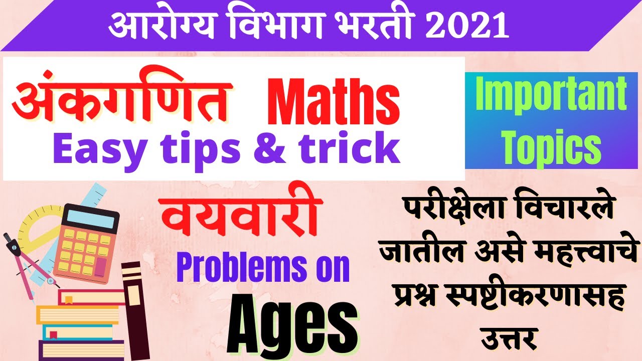 अंकगणित । Maths with easy tricks । Age problem tricks and shortcuts