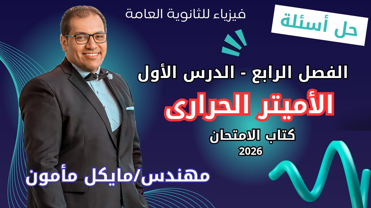 حل كتاب الامتحان فيزياء 2026 ٣ث أسئلة الأميتر الحرارى