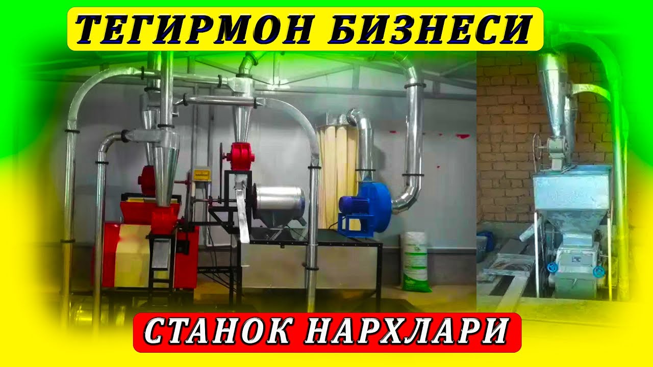 ТЕГИРМОН СТАНОК НАРХЛАРИ ТЕГИРМОН БИЗНЕСИ УН ЧИҚАРИШ БИЗНЕСИ