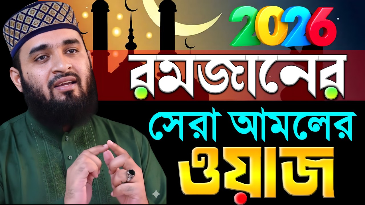 রমজানের সেরা ওয়াজ 2026 রমজানের আমল, রমজানের রুটিন | মিজানুর রহমান আজহারী রোজার ওয়াজ ২০২৬