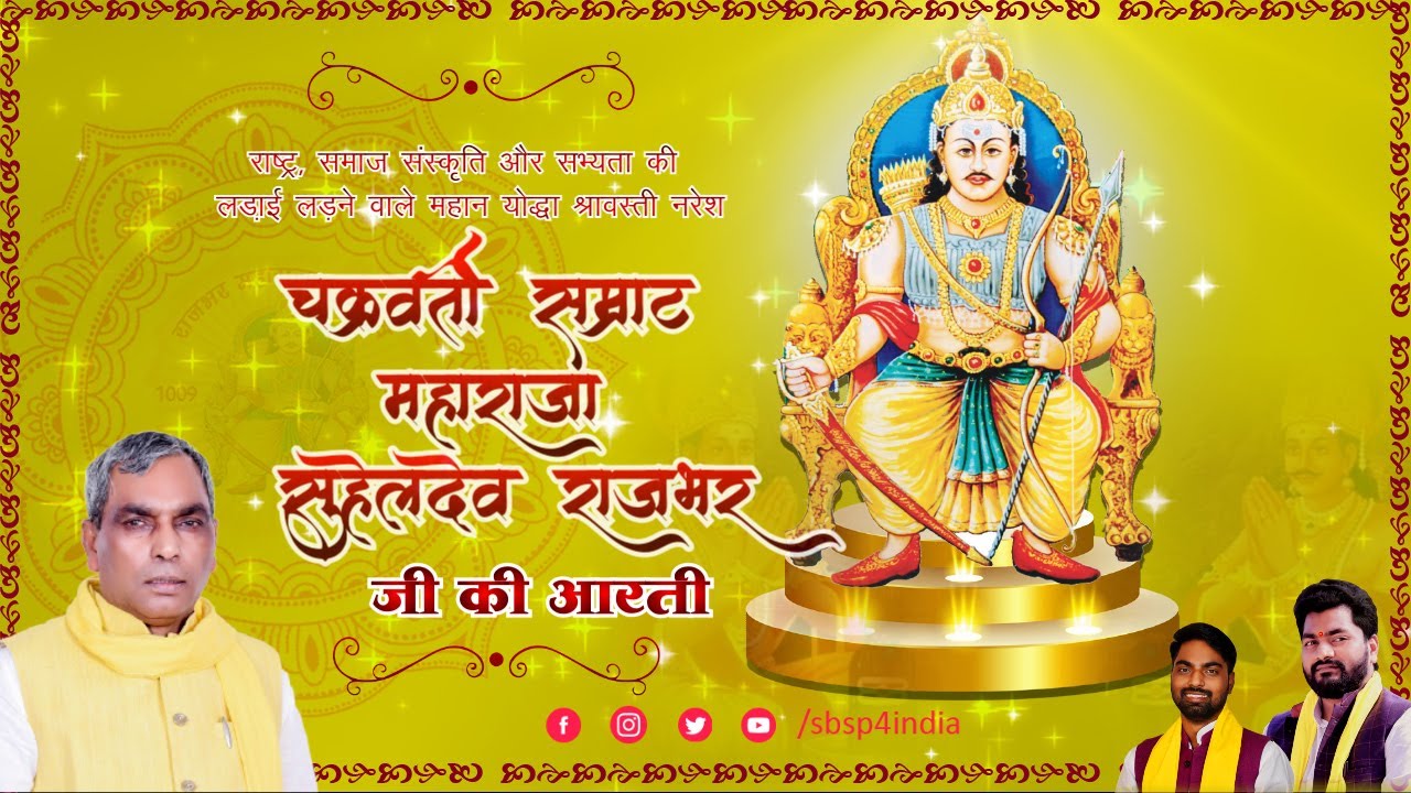 आरती कीजै सुहेलदेव राजा की  I Raja Suheldev Rajbhar Aarti I MaharajaSuheldevRajbhar I OP Rajbhar