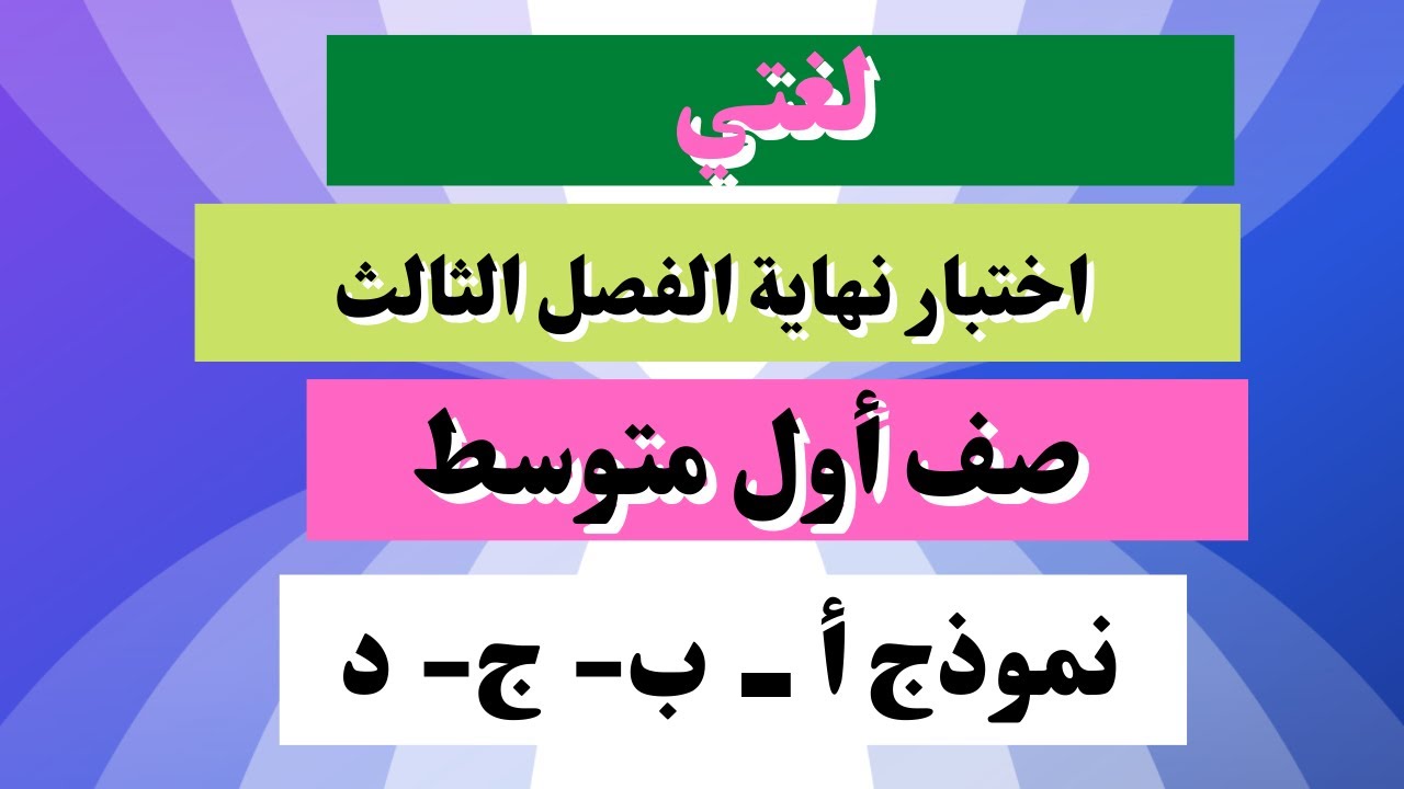 اختبار لغتي أول متوسط نهاية الفصل الثالث