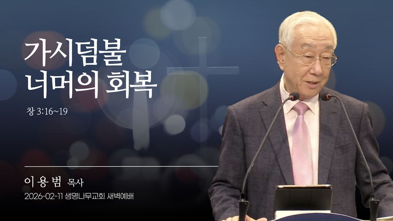 (새벽기도회) 생명나무교회 | 260211 