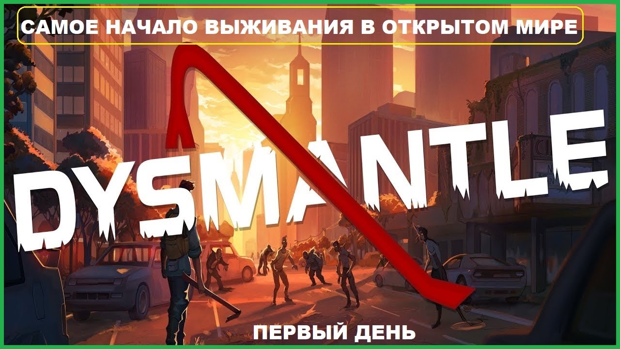 САМОЕ НАЧАЛО ► Прохождение Игры ► DYSMANTLE #1