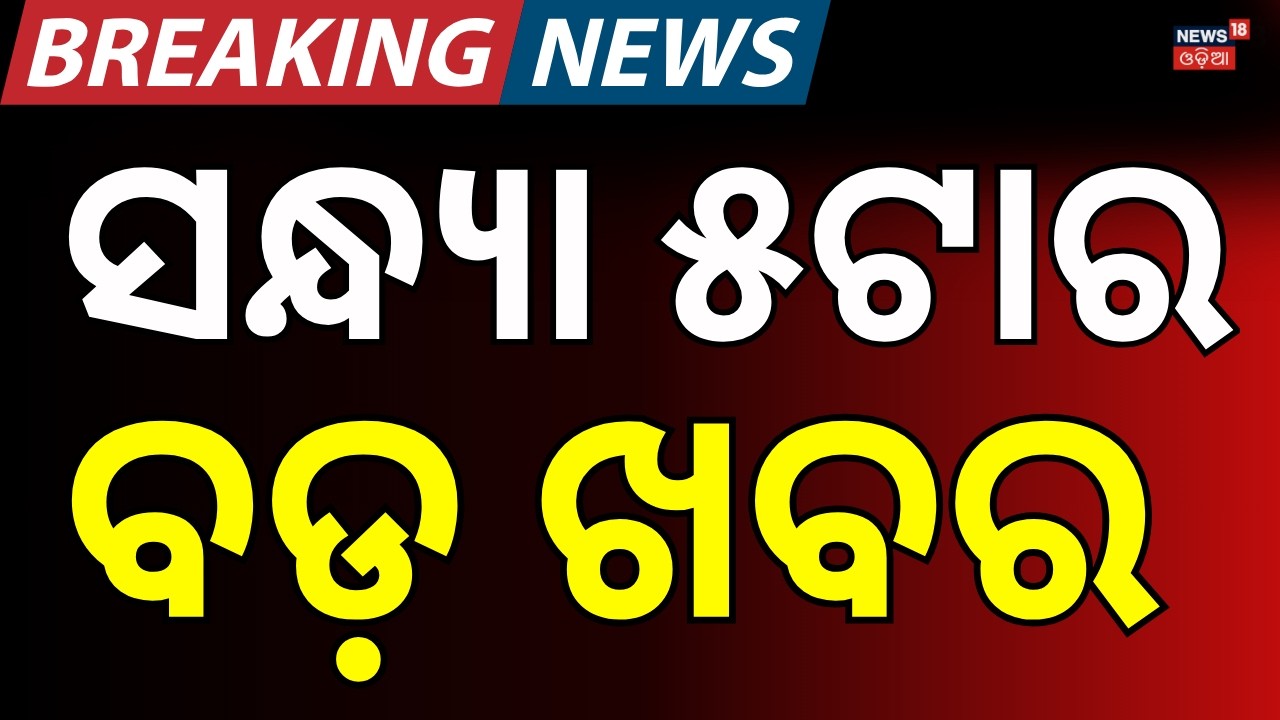 LIVE: ସନ୍ଧ୍ୟା ୫ଟାର ବଡ଼ ଖବର। 5PM NEWS | America Iran War  | Matric Exam 2026 | Odisha Assembly News