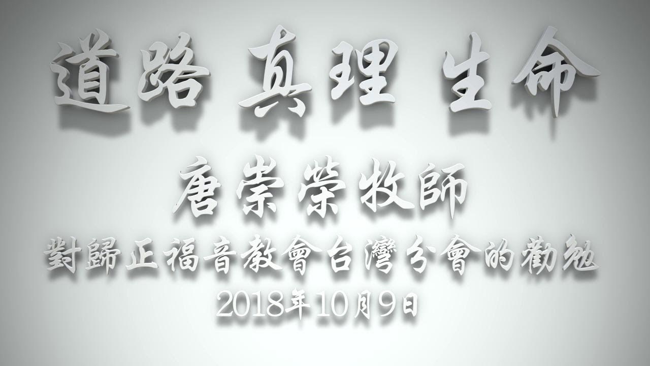 【道路、真理、生命】2018年10月9日 唐崇榮牧師對歸正福音教會台灣分會的勸勉