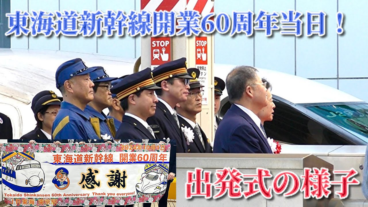 【出発式の様子をお届け！】東海道新幹線開業60周年出発式（駅構内の装飾・社長挨拶・N700S のぞみ1号出発など） 2024/10/01 東京駅にて