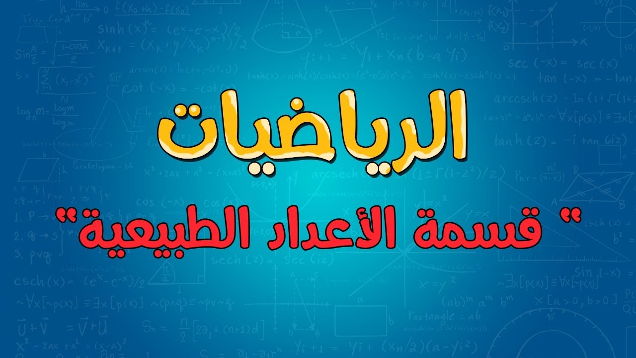 الرياضيات | قسمة الأعداد الطبيعية