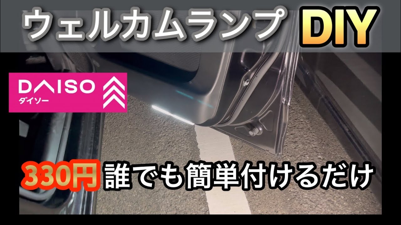 DAISO【誰でも簡単付けるだけ】ウェルカムランプ　配線不要　ダイソーDIY