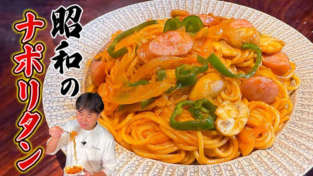 喫茶店で食べた思い出の味！笠原流【昭和のナポリタン】