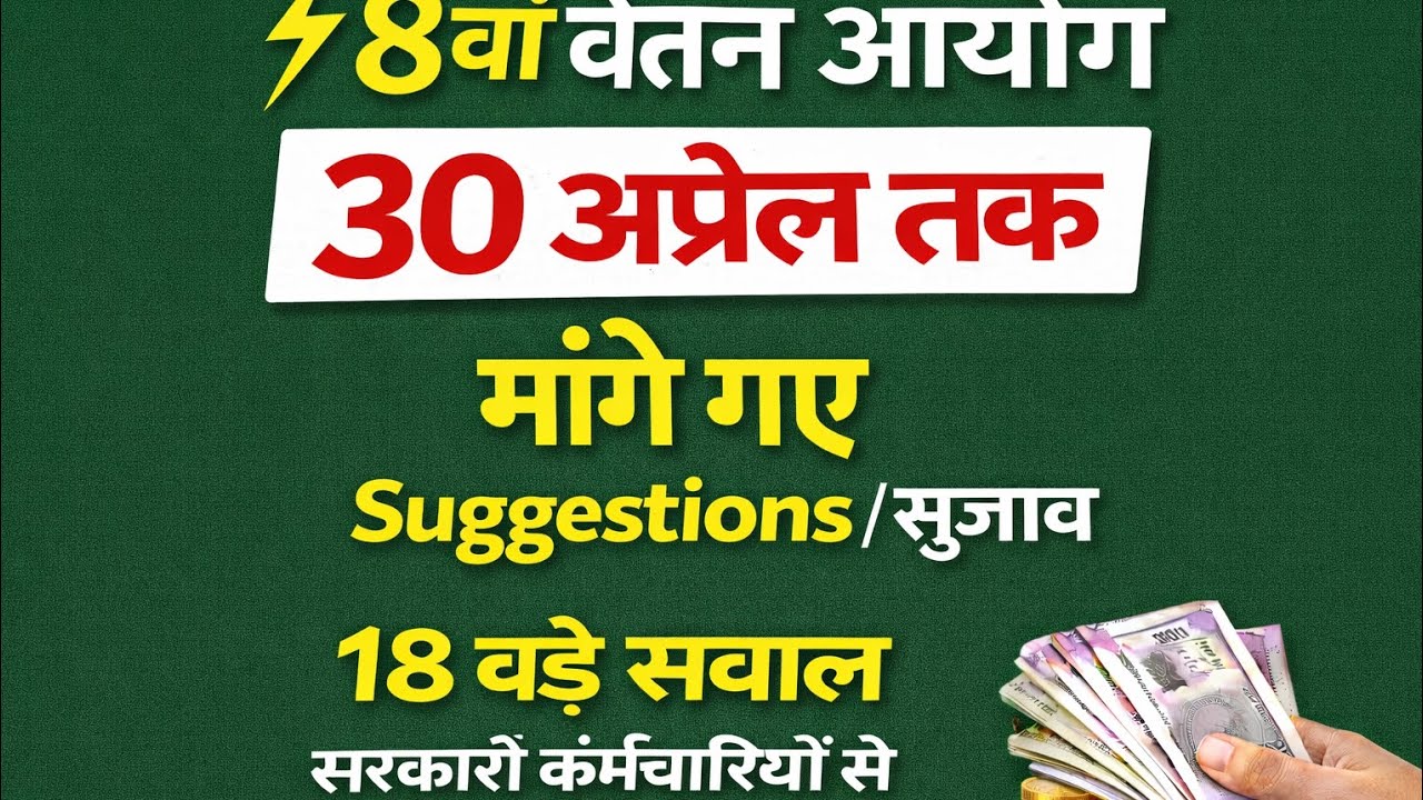 8वां वेतन आयोग 2026 | 30 अप्रैल तक सुझाव भेजें | 8CPC Official Portal | Latest Update