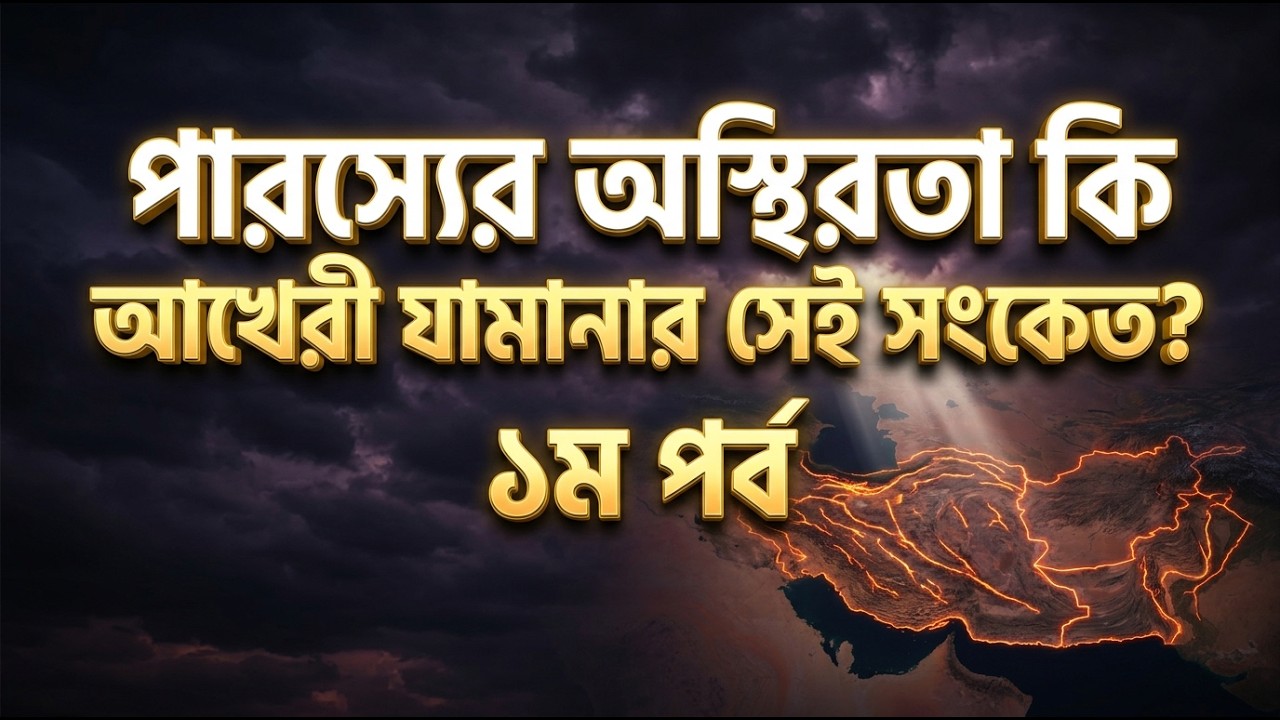 ইরানের বর্তমান ভয়াবহ পরিস্থিতি