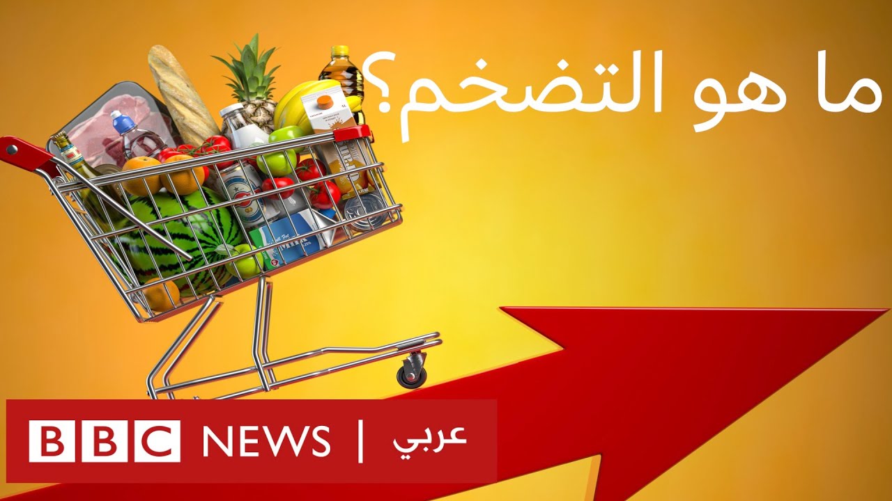 لماذا يثير مفهوم التضخم حيرة الكثيرين؟