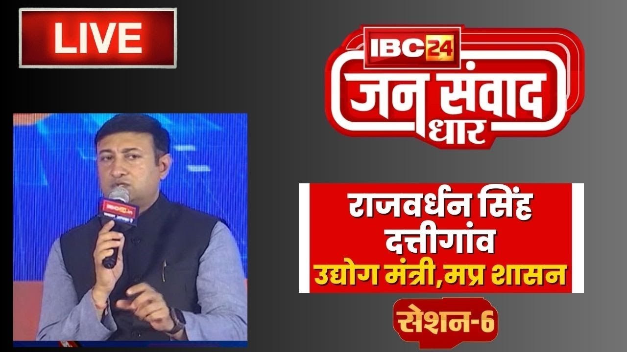 IBC24 Jansamwad Dhar Session-6 Make in MP पर Rajvardhan Singh Dattigaon से चर्चा। Assembly Election
