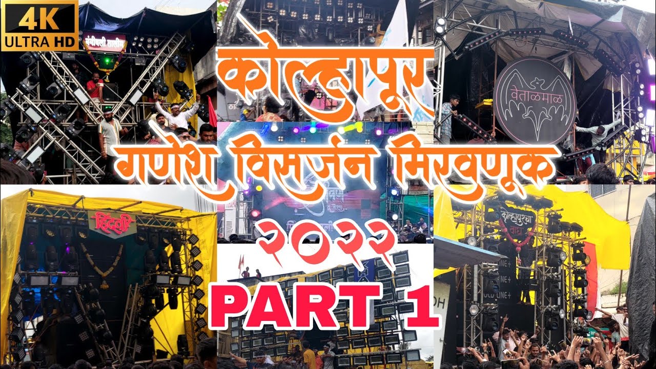 Kolhapur Ganpati Visarjan 2022 |  Part 1 Kolhapur top sound's 2022 #kolhapur