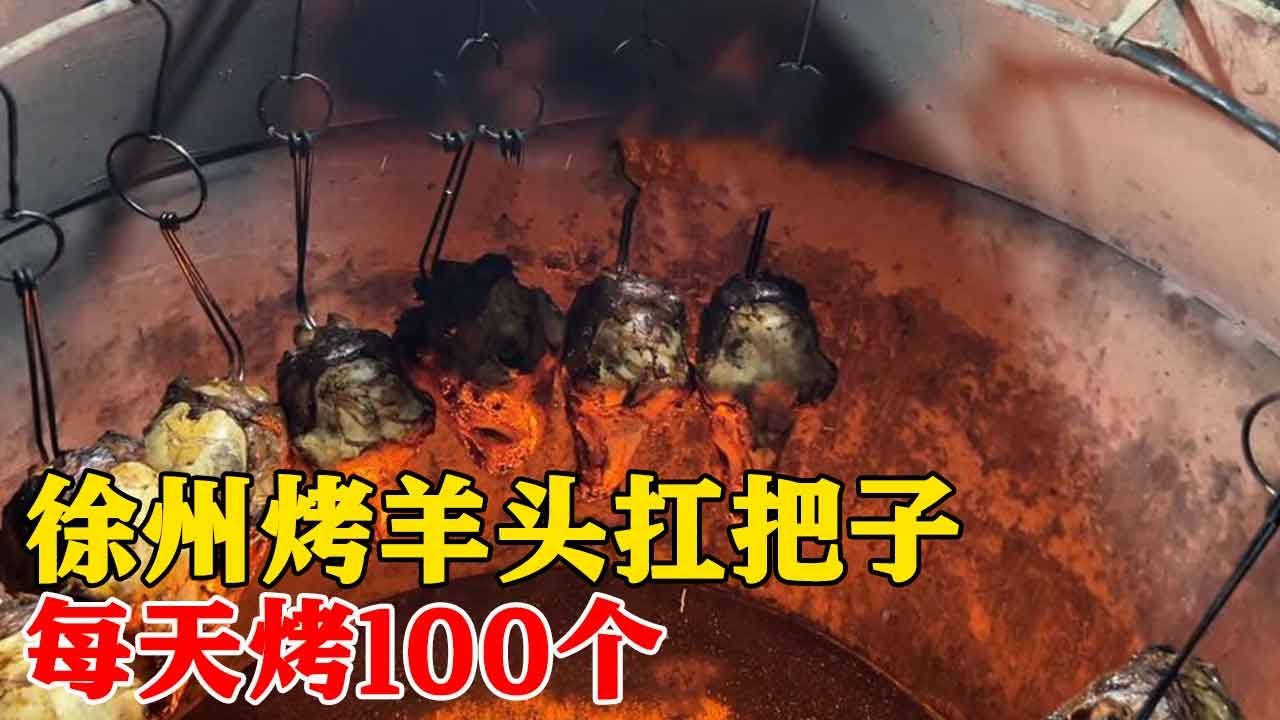 江苏徐州大哥烤羊头，58一个，百年配方，开店数十年，确实好吃【小帅探店】