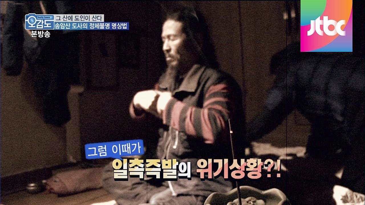 송암산 괴짜도사, 그의 정체불명 명상법! 리얼리티 카메라 오감도 24회