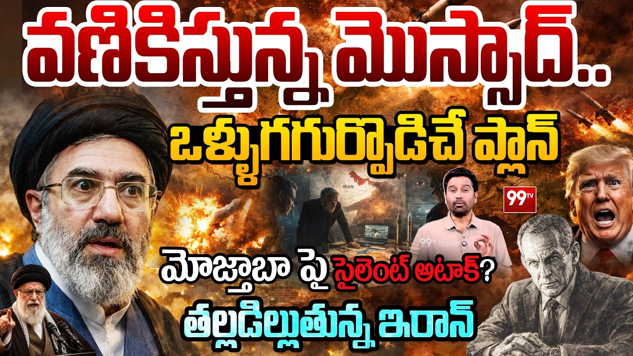 Mossad Strategy Leak: వణికిస్తున్న మొస్సాద్..ఒళ్ళుగగుర్పొడిచే ప్లాన్..మోజ్తాబా పై సైలెంట్ అటాక్?