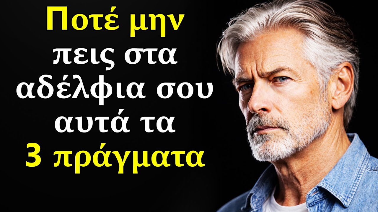 Ποτέ Μην Πεις Αυτά Τα 3 Πράγματα Στα Αδέλφια σου | Στωικισμός