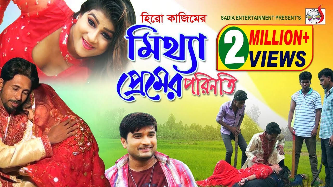 হিরো কাজিমের মিথ্যা প্রেমের পরিনতি | Mittha Premer Porinoti | Shekhor & Eti | গ্রামীন কিচ্ছা 2018