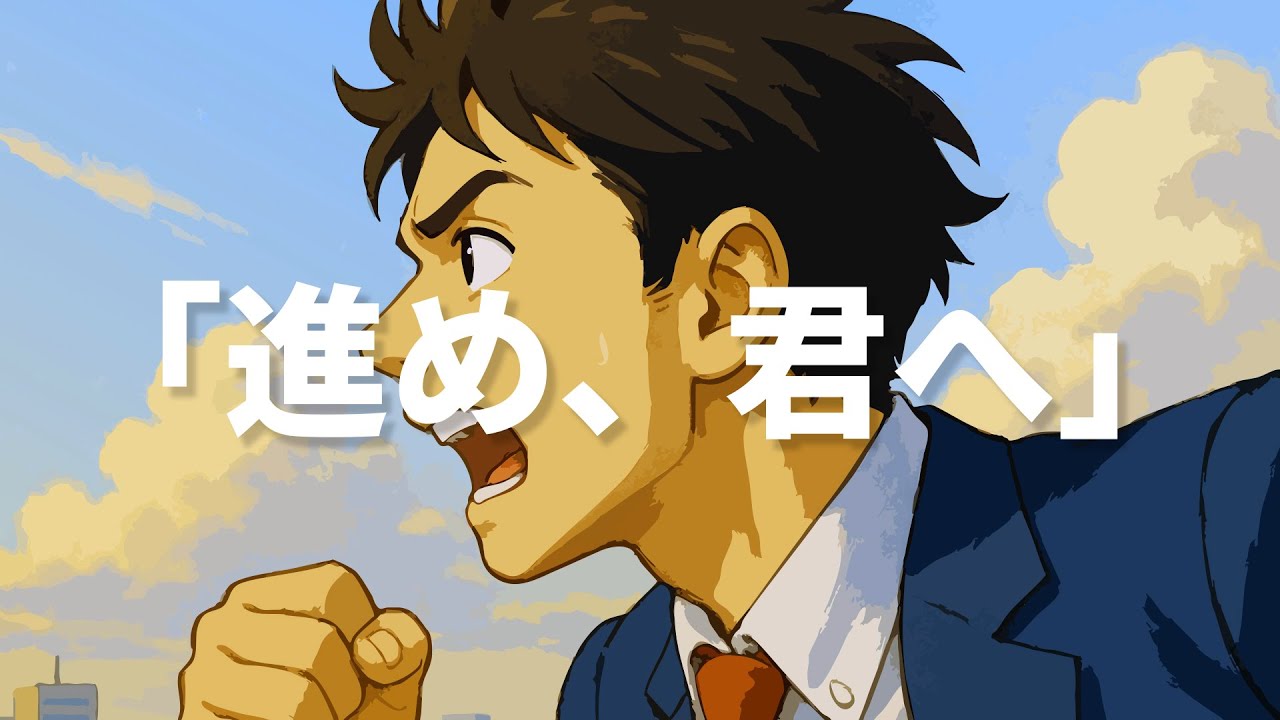 「進め、君へ」