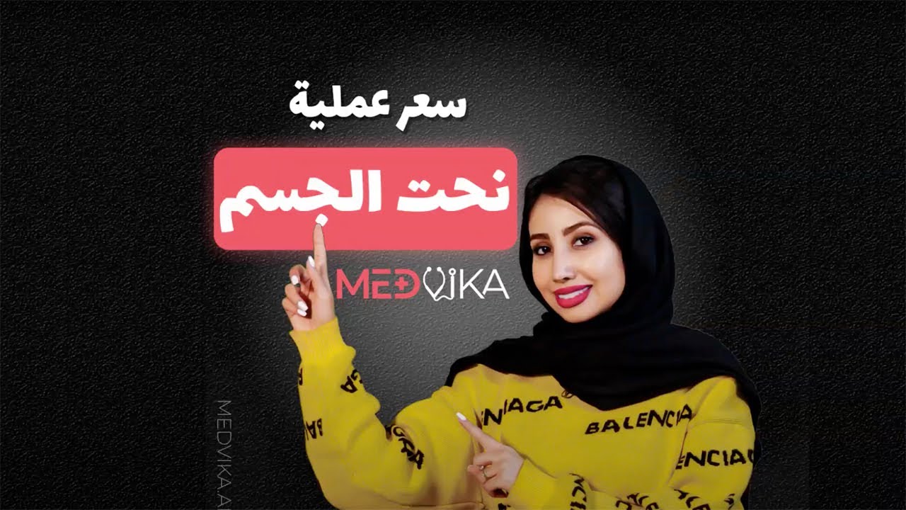 تكلفة عملية نحت الجسم في ايران ؟ سعر عمليات نحت الجسم 2021