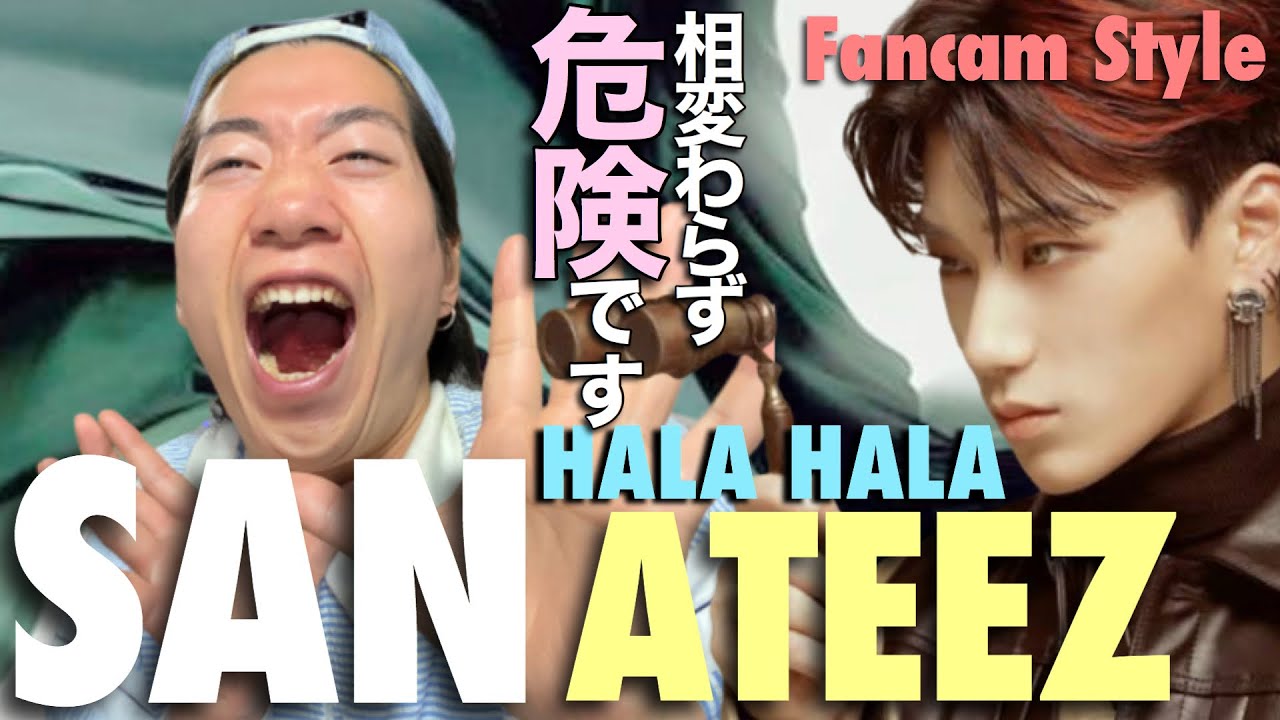 今日もデンジャラスが止まらない！ATEEZ SANくんのHALA HALAを徹底解説！