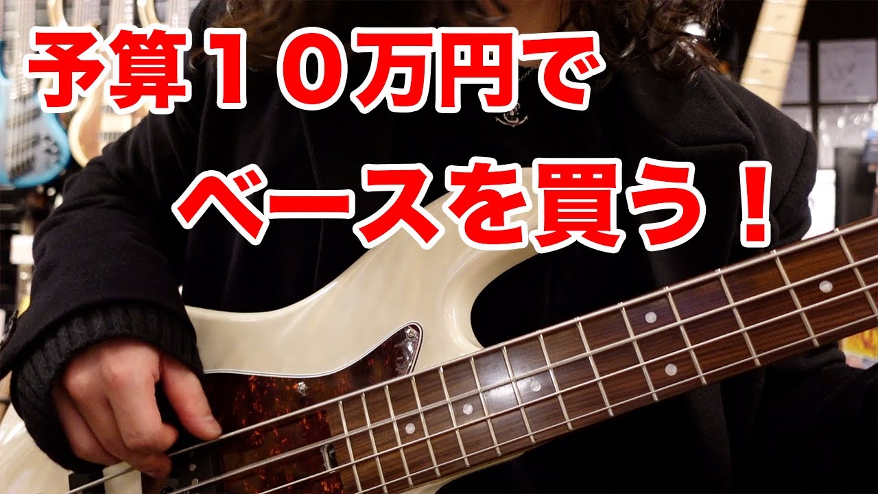 【予算１０万円】本気で選んだらこのベースになった！