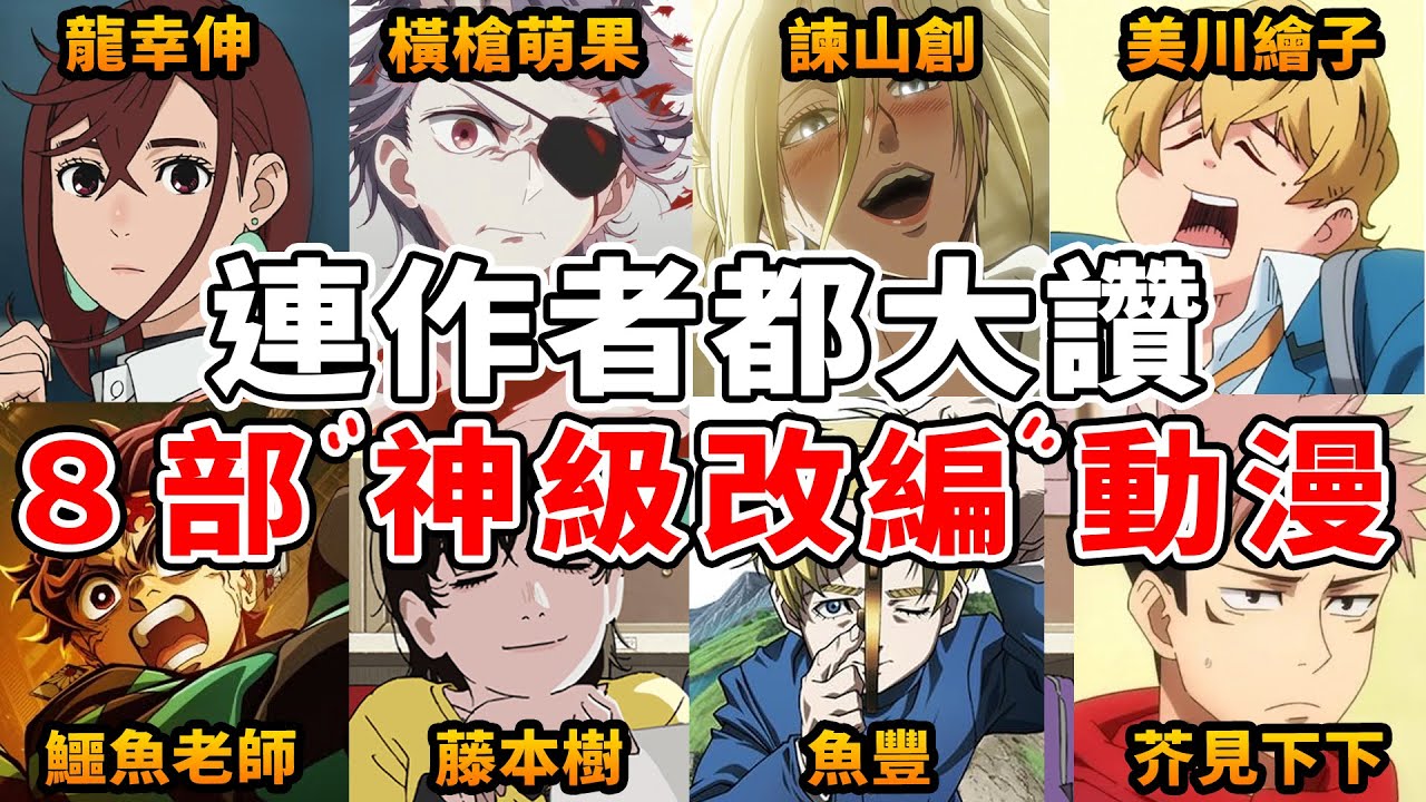 連作者都說“改編超讚”的8部動漫！作者看完動畫有的笑爛、哭暈甚至說神作！｜膽大黨、巨人、鬼滅...