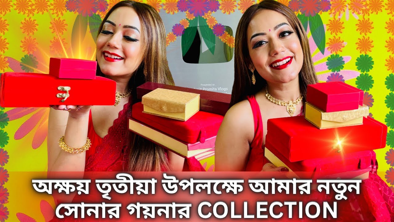 অক্ষয় তৃতীয়া উপলক্ষে আমার নতুন সোনার গয়নার Collection| GOLD COLLECTION