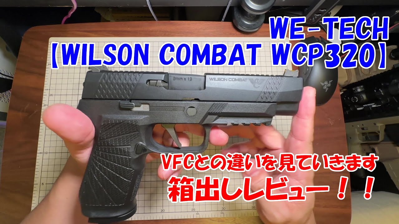 WE-TECH【WILSON COMBAT WCP320】箱出しレビュー！VFCとの違いは・・・？
