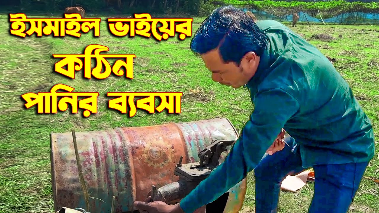 ইসমাইল ভাইয়ের কঠিন পানির ব্যবসা | Ismail Bhai |Ismail New Funny Video| Jaan Bangla