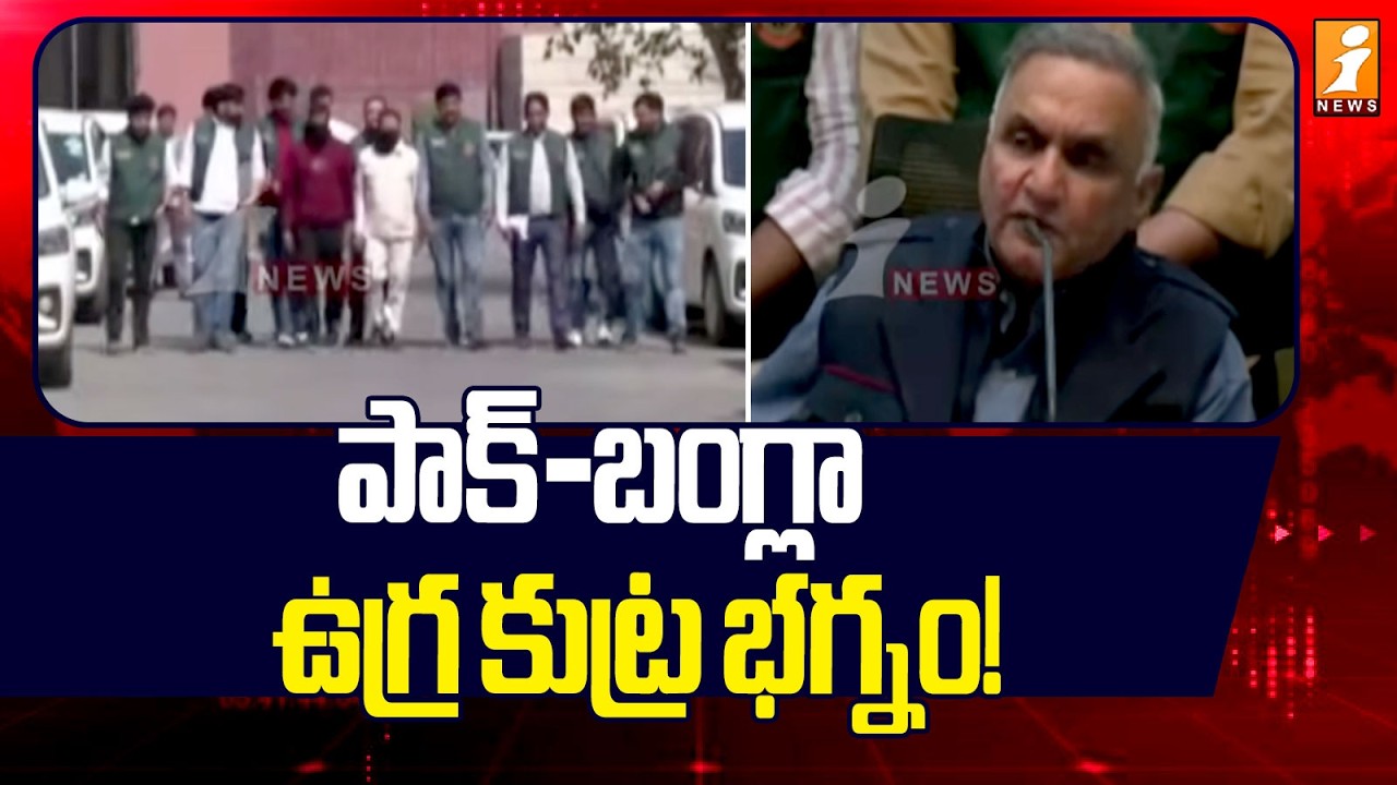 పాక్-బంగ్లా ఉగ్ర కుట్ర భగ్నం! | Pakisthan Bangladesh Error Conspiracy Network | iNews