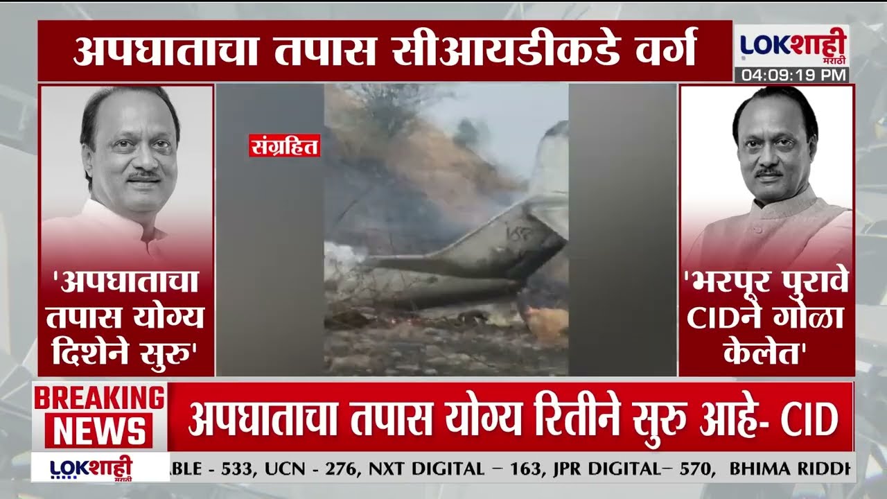 CID | 'अजितदादांचा अपघात की घातपात? यांचा तपास सुरु; अपघाताचा तपास योग्य दिशेने सुरु आहे'
