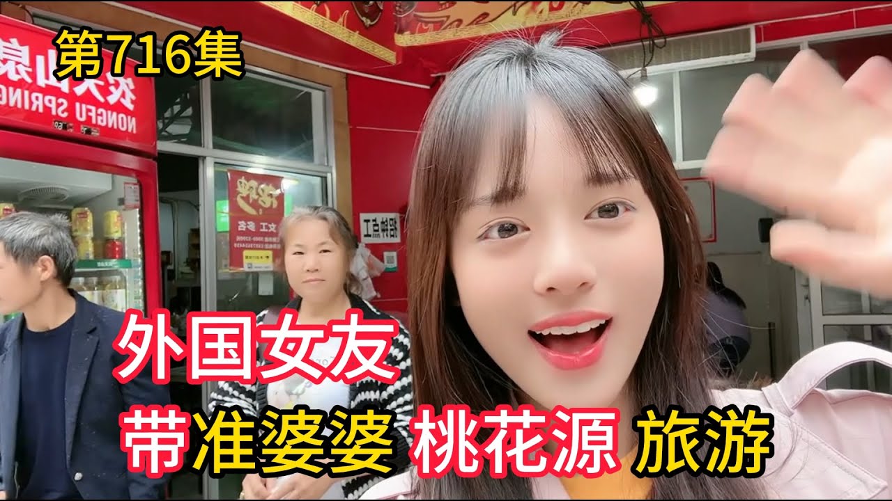 第716集，外国女友带准婆婆来桃花源旅游，探秘古城 尝当地美食