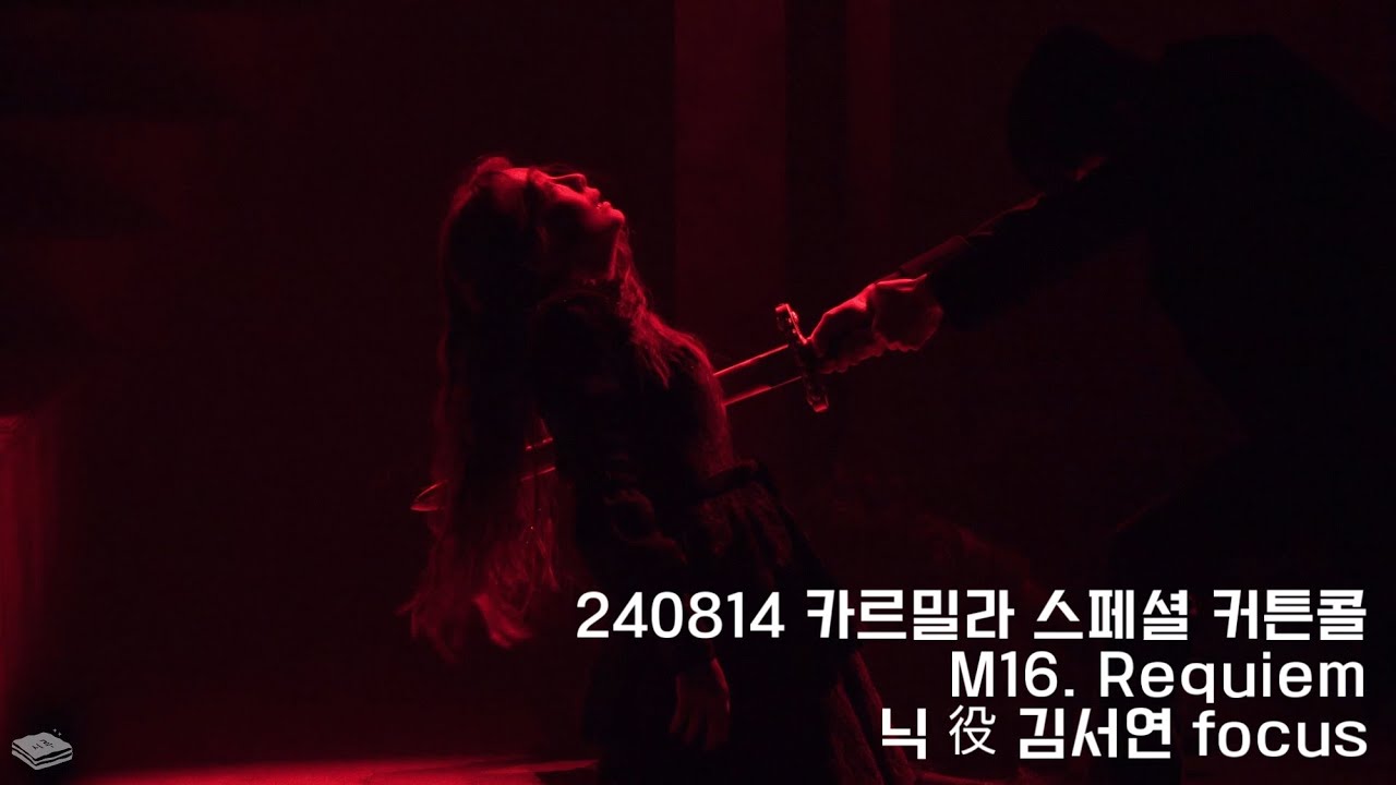 [4K] 240814 뮤지컬 카르밀라 스페셜 커튼콜-”레퀴엠(김서연 focus)