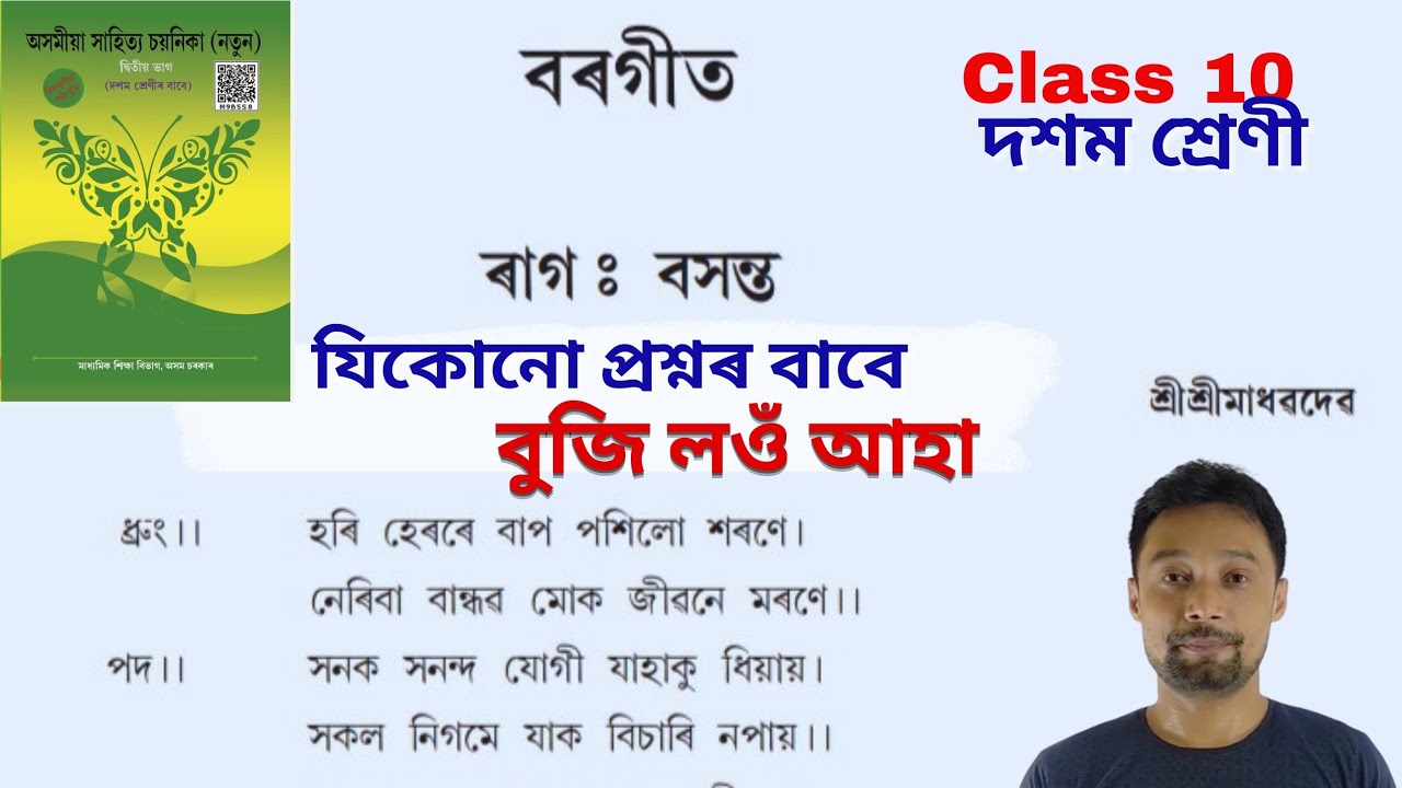 Borgeet Class 10 Assamese Chapter 1. Class 10 Assamese Lesson 1 বৰগীত Borgeet. SEBAClass10 Assamese.