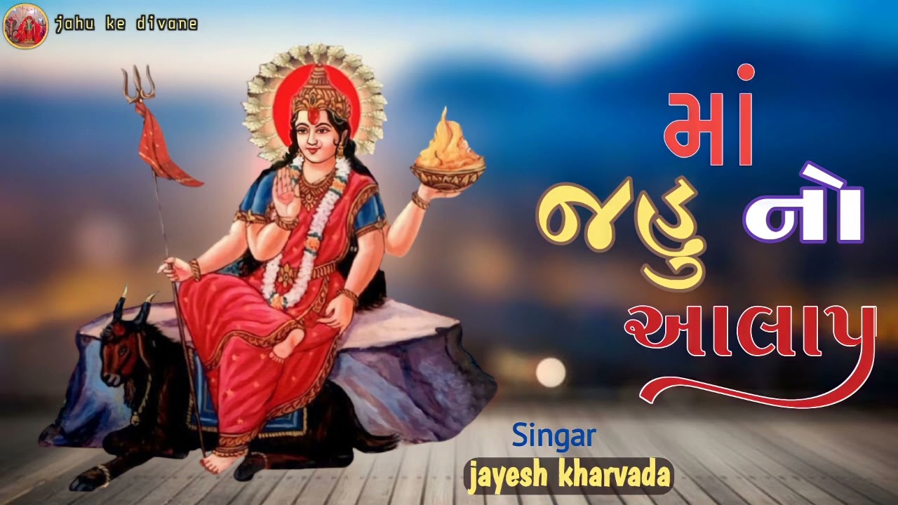 jahu maa Aalap || jahu maa aalap jayesh kharvada || japdi maa aalap || jayesh kharvada aalap ||