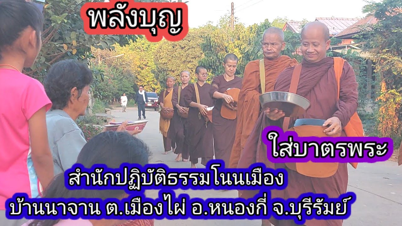 บุญใส่บาตรพระสถานปฏิบัติธรรมโนนเมืองบ้านนาจานต.เมืองไผ่อ.หนองกี่จ.บุรีรัมย์#บุญกิริยาวัตถุ10